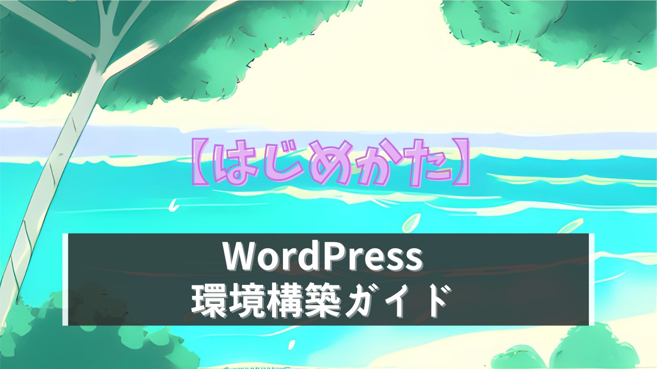 【始め方】WordPress環境構築の方法！要点まとめ