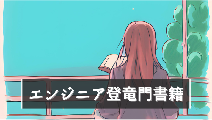 エンジニア登竜門書籍