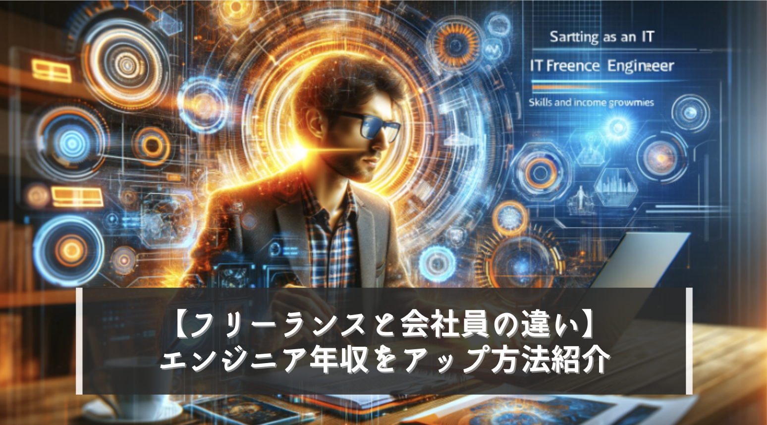 【フリーランスと会社員の違い】エンジニアのスキルアップ方法紹介