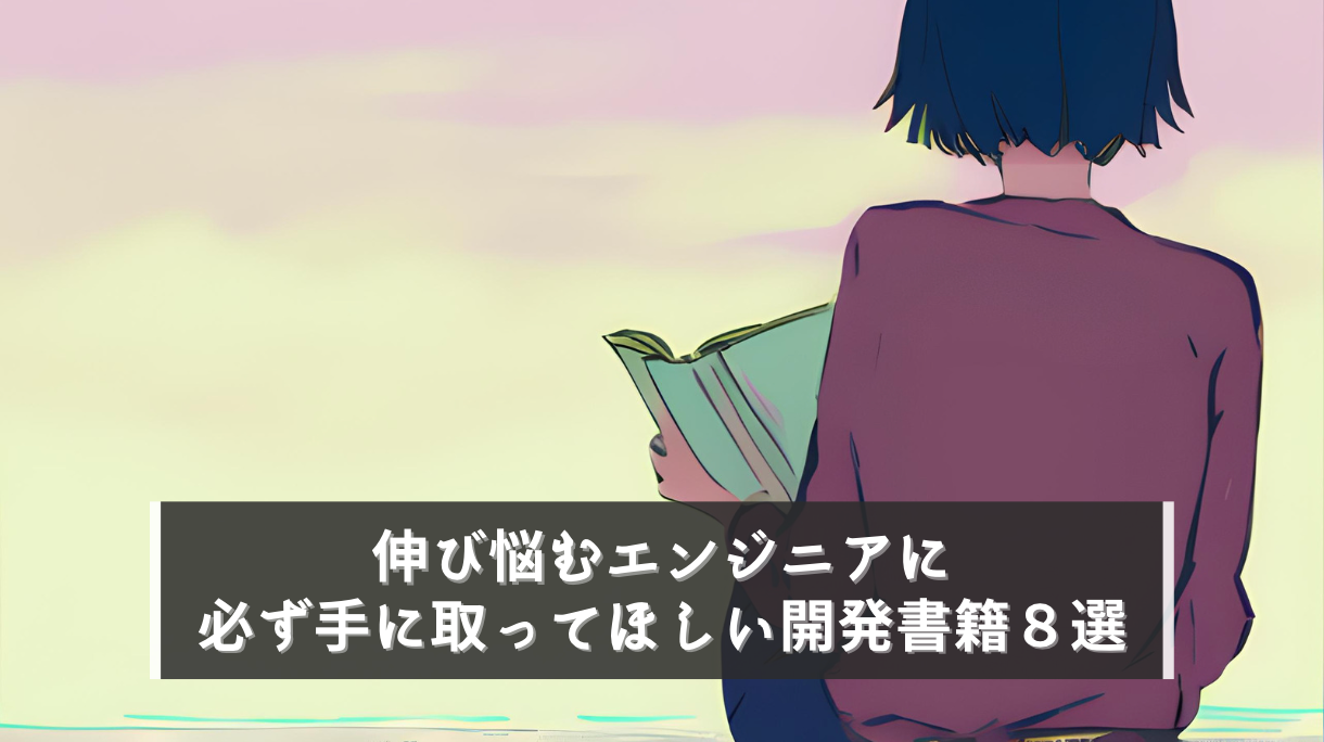 【DX】更に成長したい中堅ITエンジニアにおすすめの書籍８選