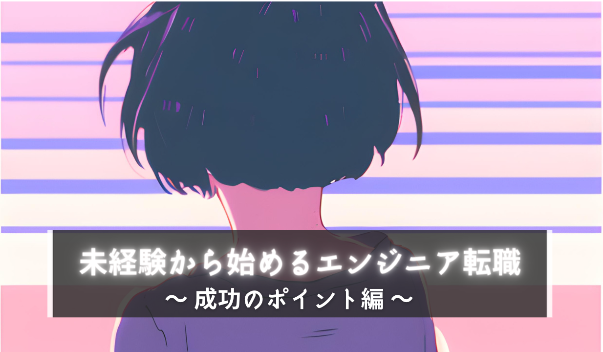 未経験から始めるエンジニア転職 成功ポイント