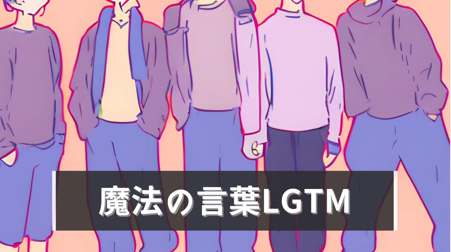 魔法の言葉LGTM