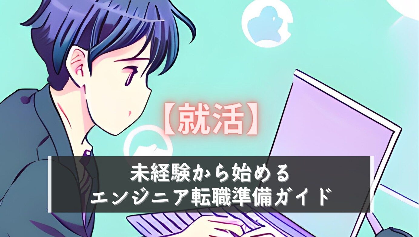 【就活】中途での未経験エンジニア転職方法！成功には情報把握