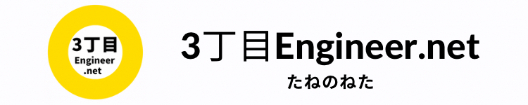 3丁目Engineer.net