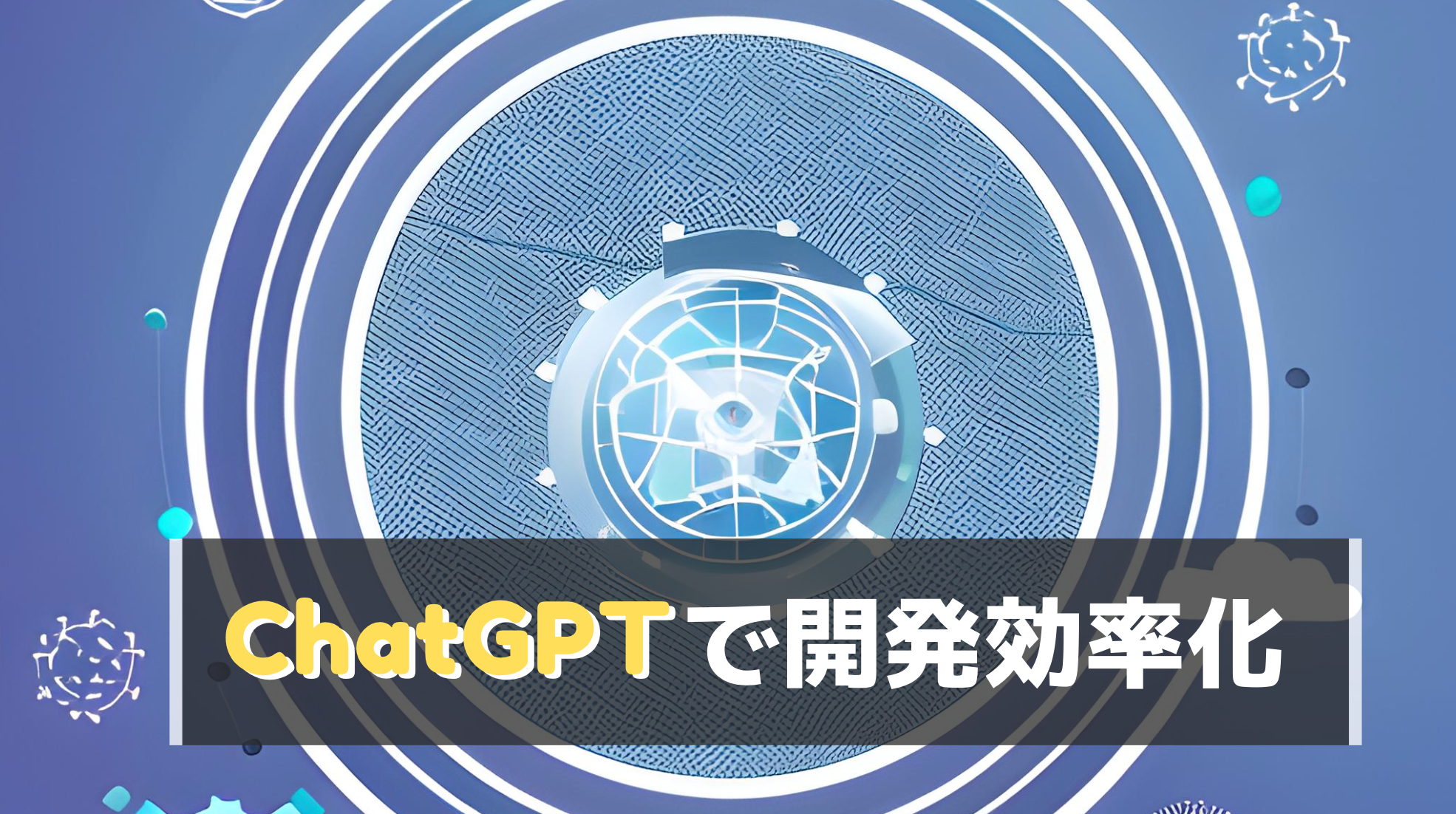 ChatGPTで開発効率化