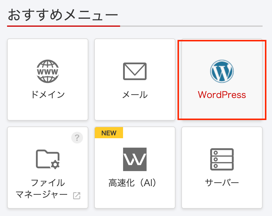 WordPressインストール