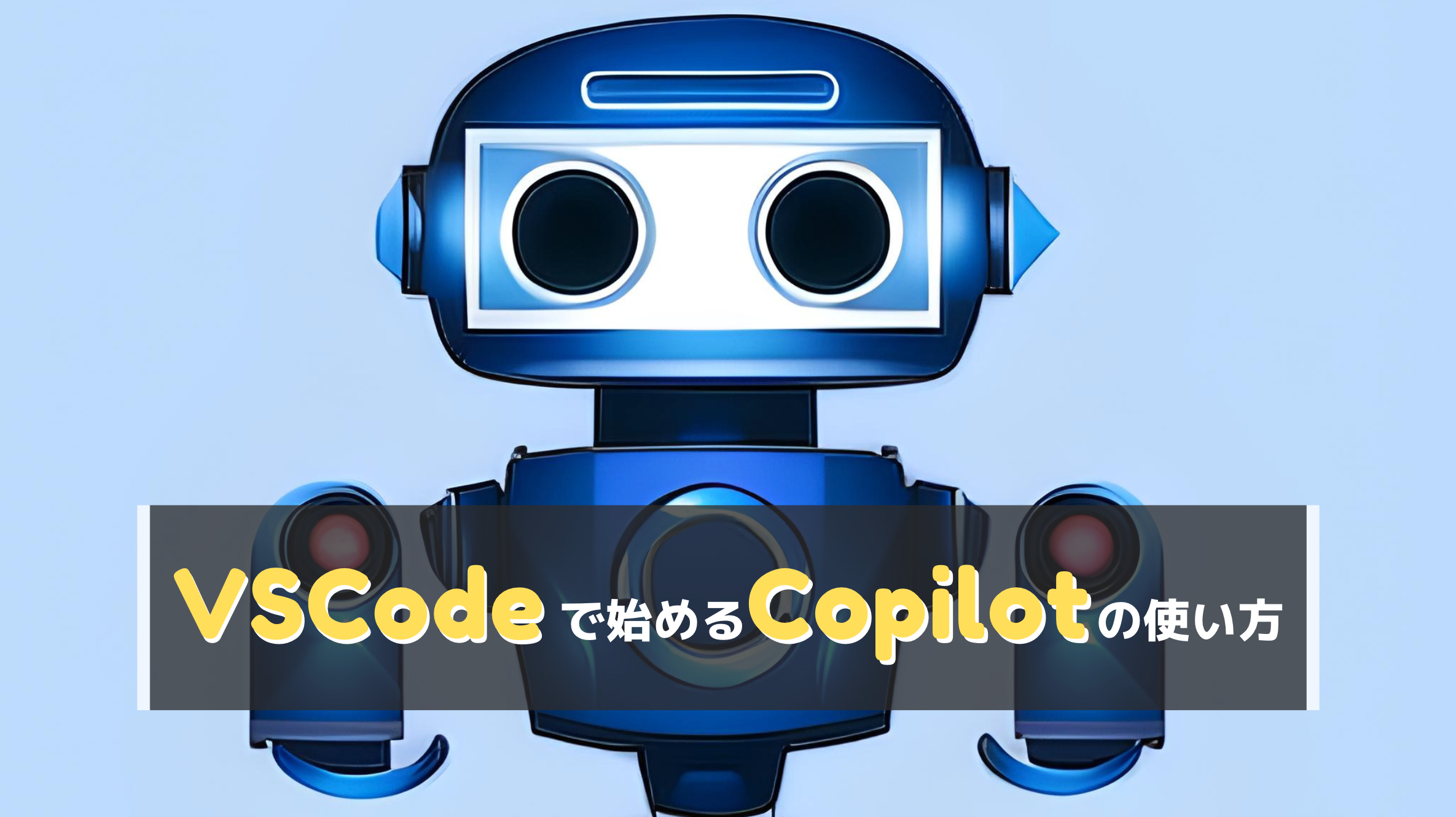 VSCodeでCopilotを使いこなす