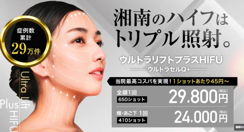 ウルトラリフトプラスHIFU
