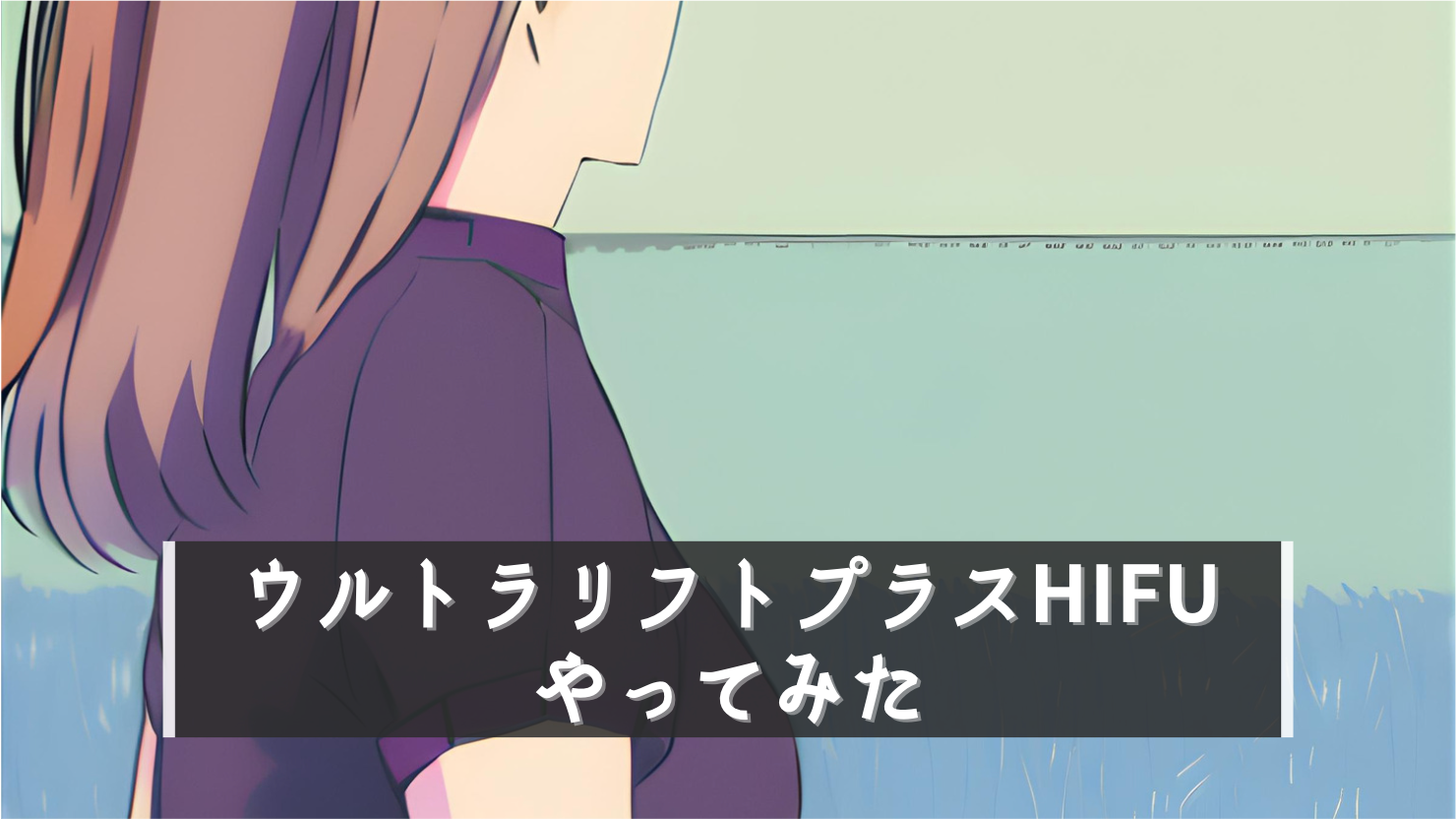 ウルトラリフトプラスHIFU