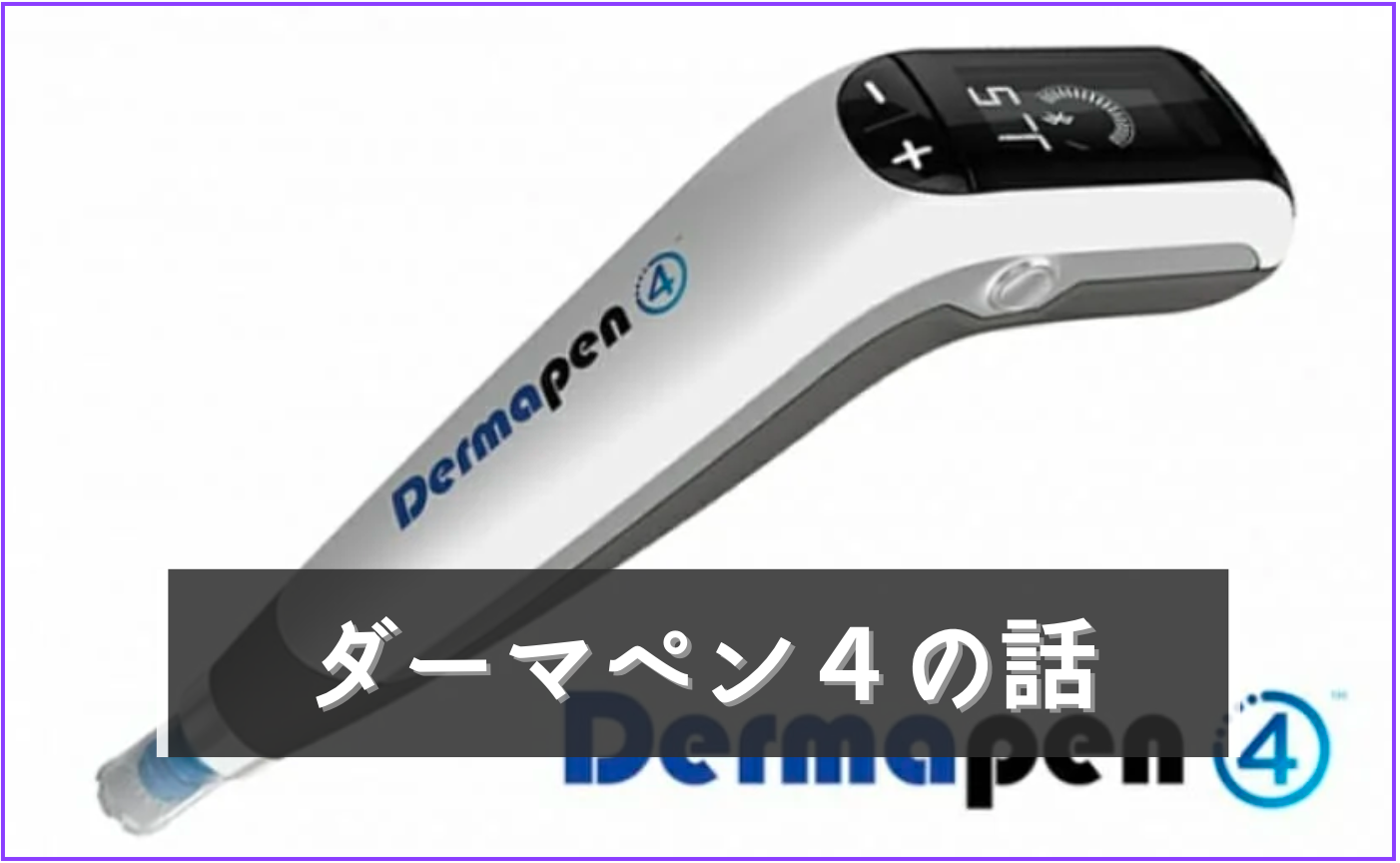 ダーマペン４の効果と値段！絶対必須の追加メニュー【美容医療】