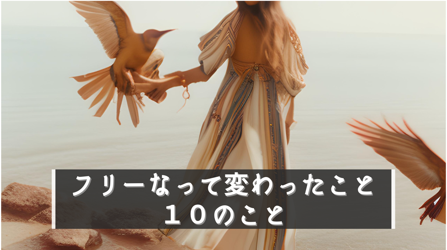 フリーランスエンジニアになって変わったこと10選