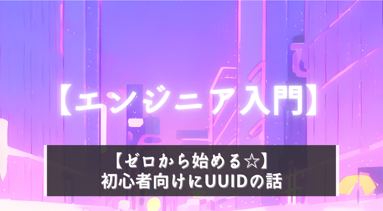 【完全入門】初心者向けにUUIDの話！ゼロから始めて仕様確認