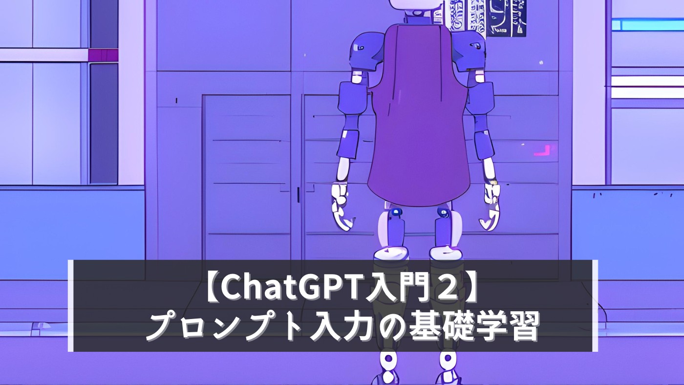 【ChatGPT入門】自分で応用できる！プロンプト入力の基礎学習