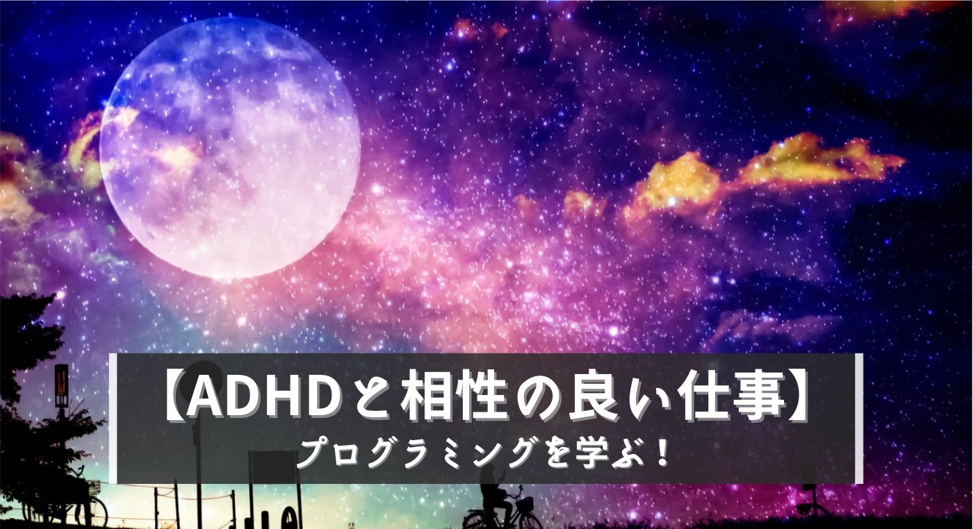 【ADHDと相性の良い仕事】エンジニアでADHDを活かせるます！