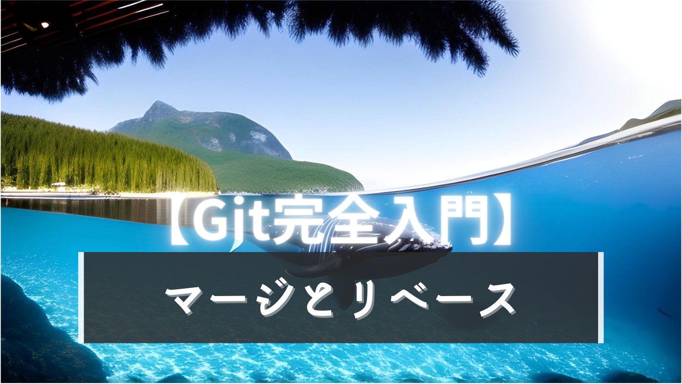 【完全入門】Git マージとリベースの違いと使い分けの話