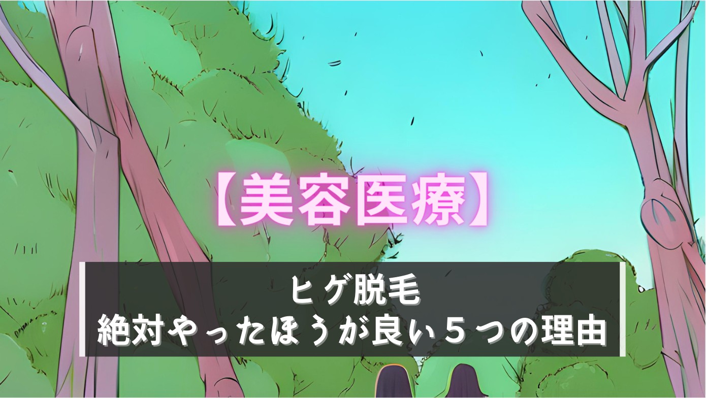 ヒゲ脱毛体験談！絶対やったほうが良い５つの理由【美容医療】