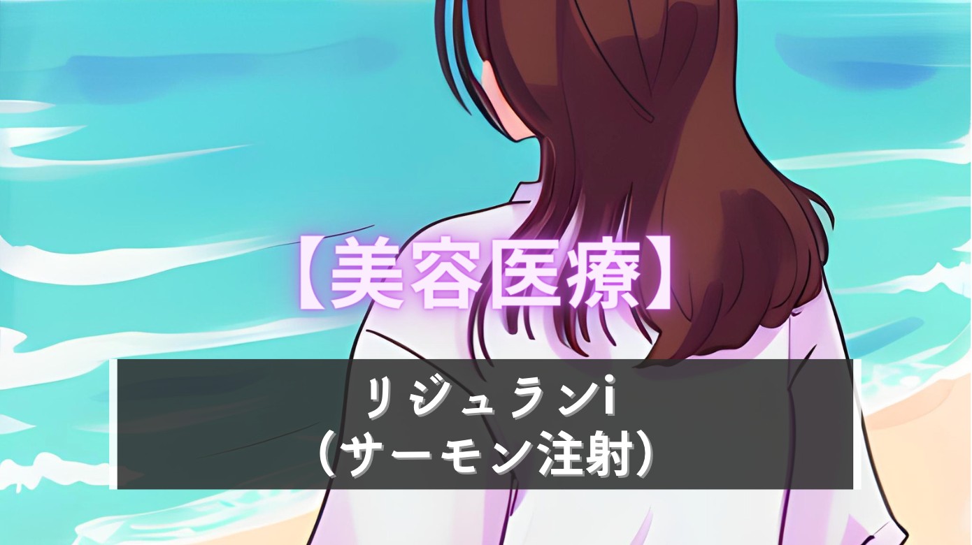 リジュランiをやってみた！効果とダウンタイム【美容医療】