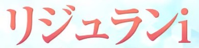 リジュランi