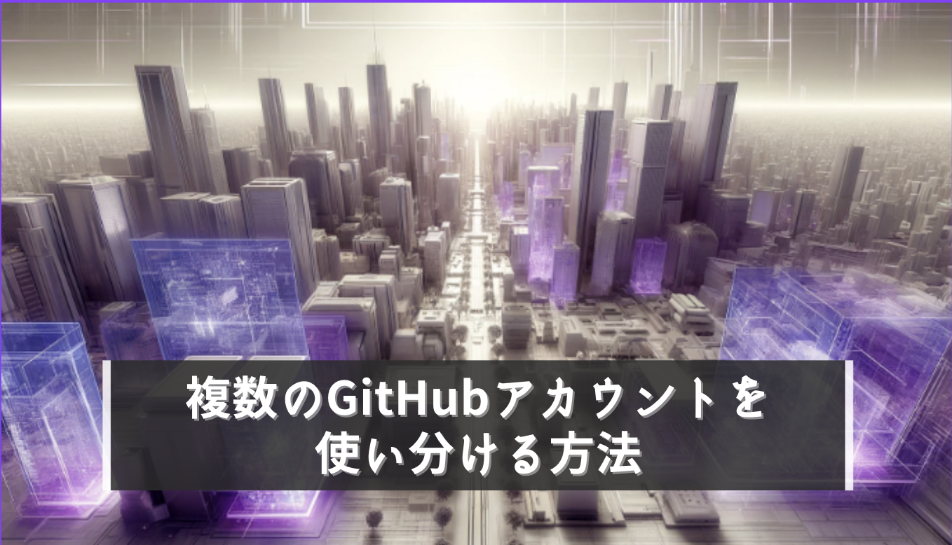 【保存】Sourcetree で複数のGitHubアカウントを使い分ける方法