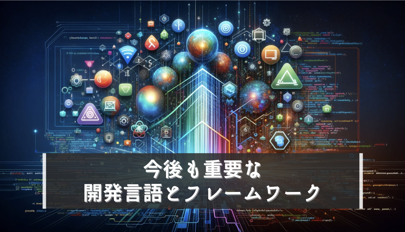 需要の高い人気プログラミング言語＆フレームワークを将来性で選ぶ