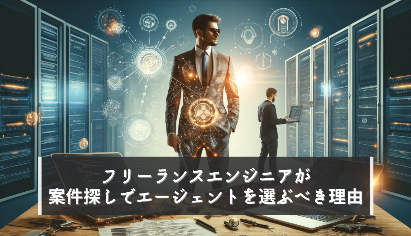 超簡単フリーランスエンジニアになるには？おすすめの案件探し方