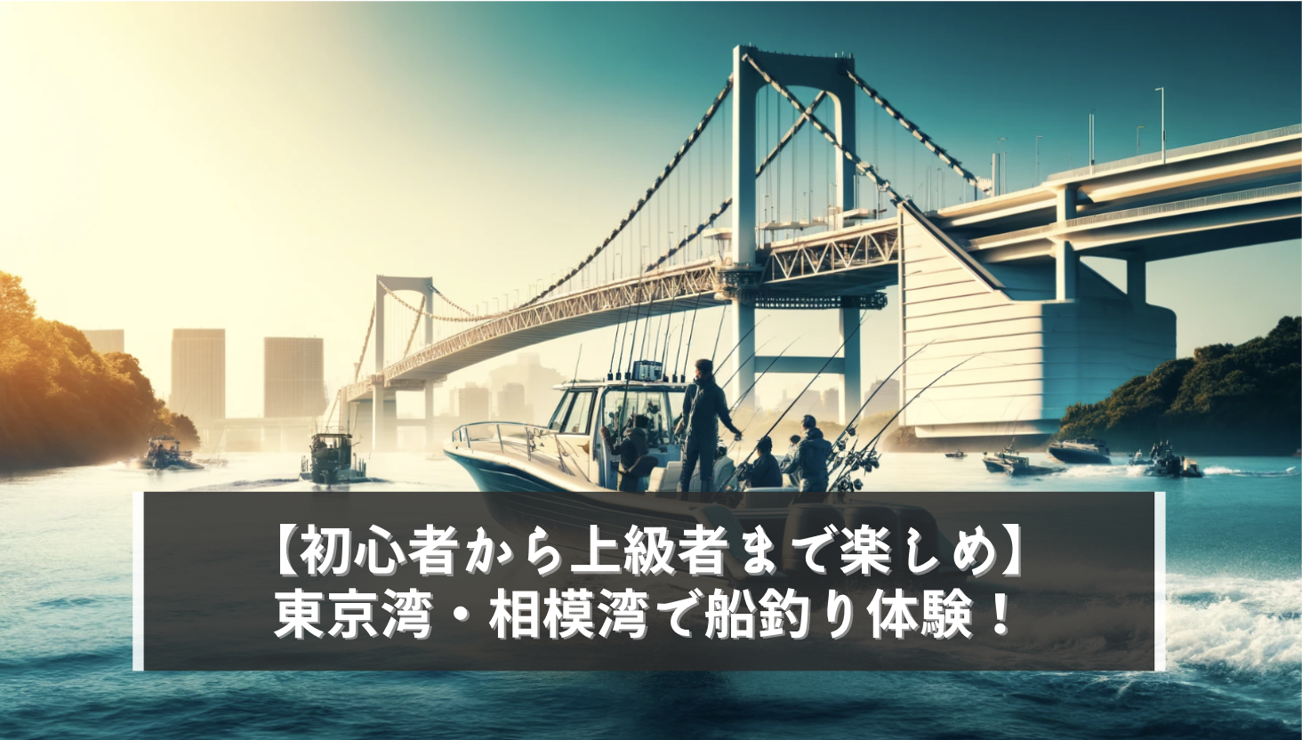 東京湾・相模湾で海釣り！船釣り！初心者から上級者まで楽しめる