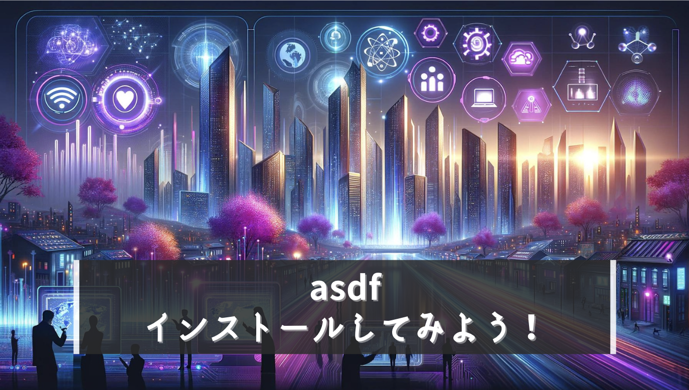 【asdfのインストール】まとめてバージョン管理しよう！