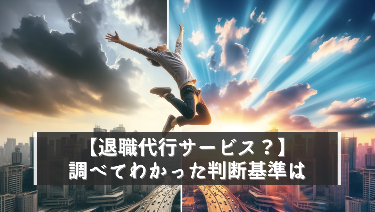 退職代行サービス？調べてわかった判断基準は