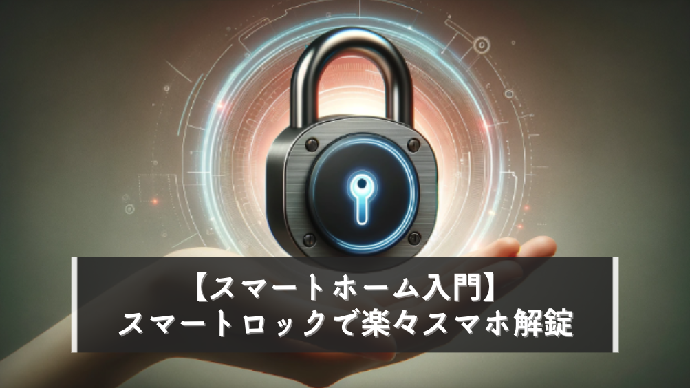 【賃貸OK】玄関におすすめできるスマートロックを徹底比較5選