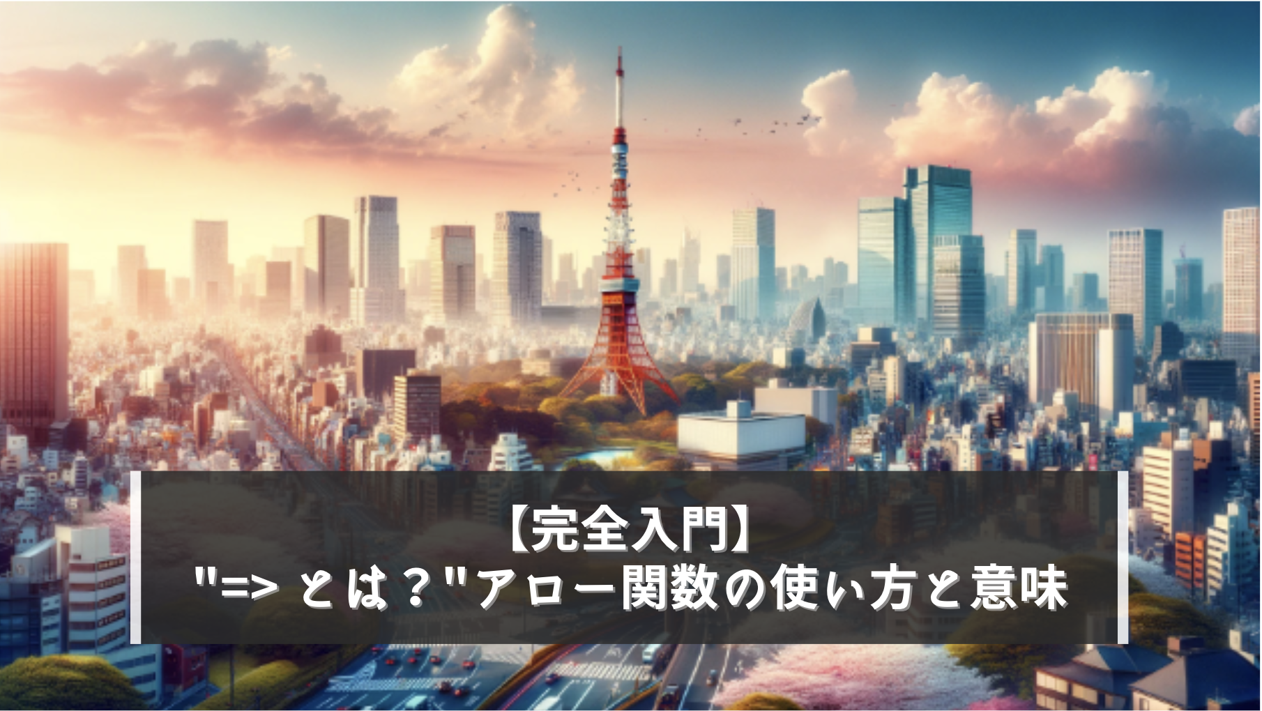 【完全入門】=> とは？JavaScriptのアロー関数の使い方と意味