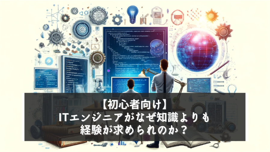 【ITエンジニア】本に書かれていない開発現場での立ち回り方法